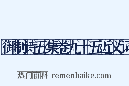 御制诗五集卷九十五近义词是什么意思的图片